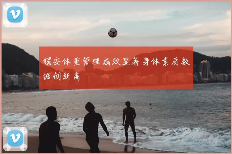 锡安体重管理成效显著身体素质数据创新高