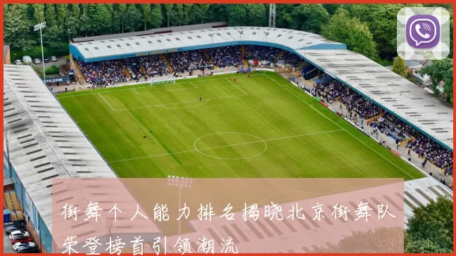 街舞个人能力排名揭晓北京街舞队荣登榜首引领潮流