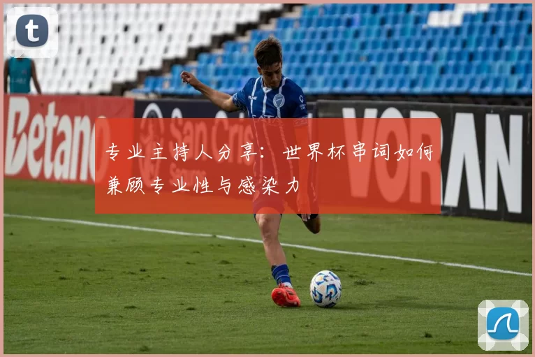 专业主持人分享：世界杯串词如何兼顾专业性与感染力