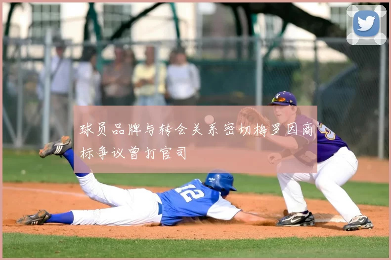 球员品牌与转会关系密切梅罗因商标争议曾打官司