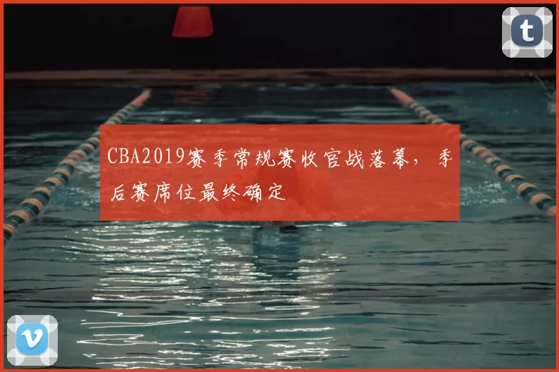 CBA2019赛季常规赛收官战落幕，季后赛席位最终确定