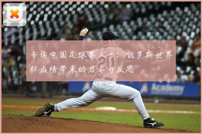 专访中国足球界人士：俄罗斯世界杯成绩带来的启示与反思