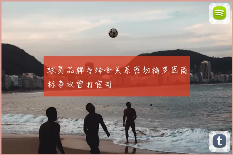 球员品牌与转会关系密切梅罗因商标争议曾打官司