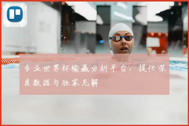 专业世界杯输赢分析平台，提供深度数据与独家见解