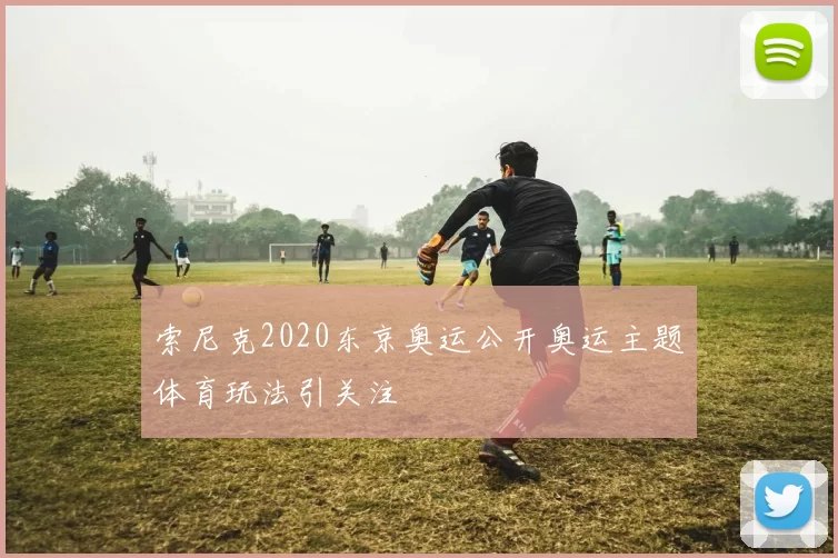 索尼克2020东京奥运公开奥运主题体育玩法引关注