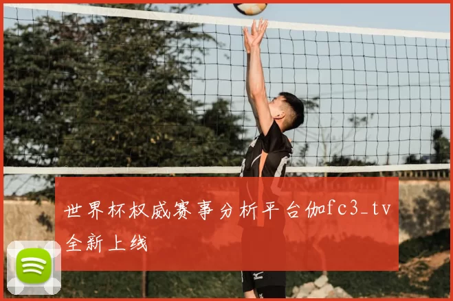 世界杯权威赛事分析平台伽fc3_tv全新上线