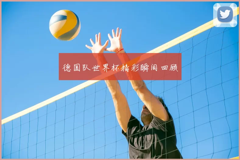 德国队世界杯精彩瞬间回顾