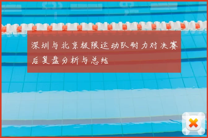 深圳与北京极限运动队耐力对决赛后复盘分析与总结