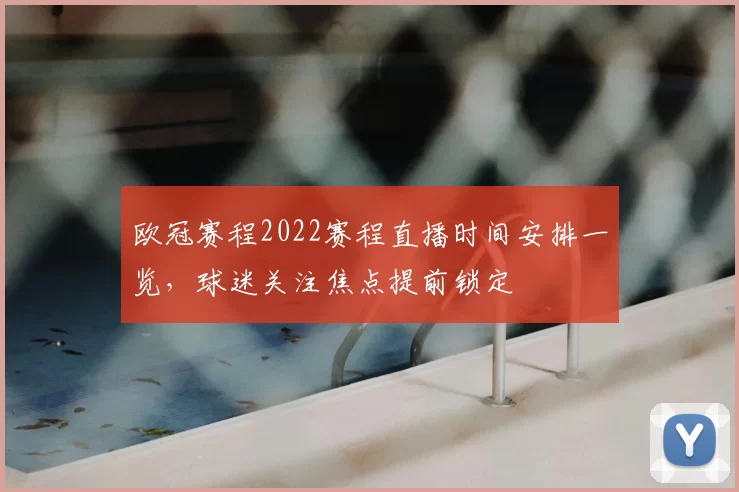 欧冠赛程2022赛程直播时间安排一览，球迷关注焦点提前锁定