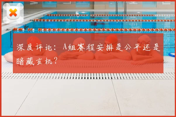 深度评论:A组赛程安排是公平还是暗藏玄机?