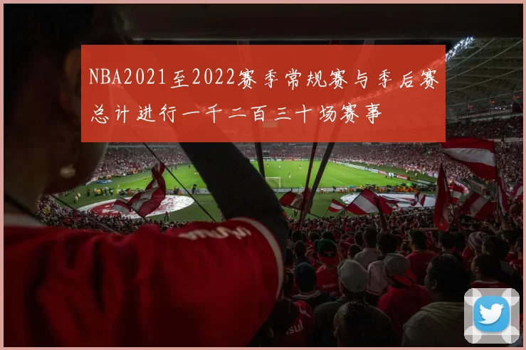 NBA2021至2022赛季常规赛与季后赛总计进行一千二百三十场赛事