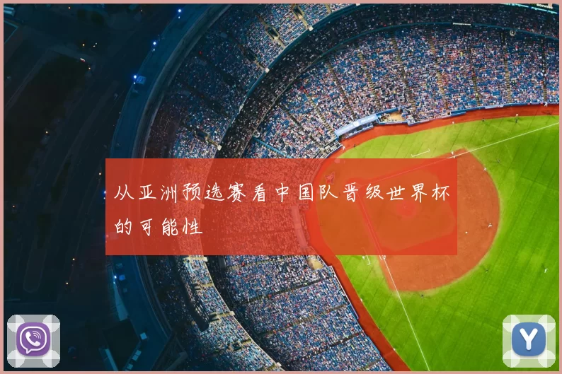从亚洲预选赛看中国队晋级世界杯的可能性