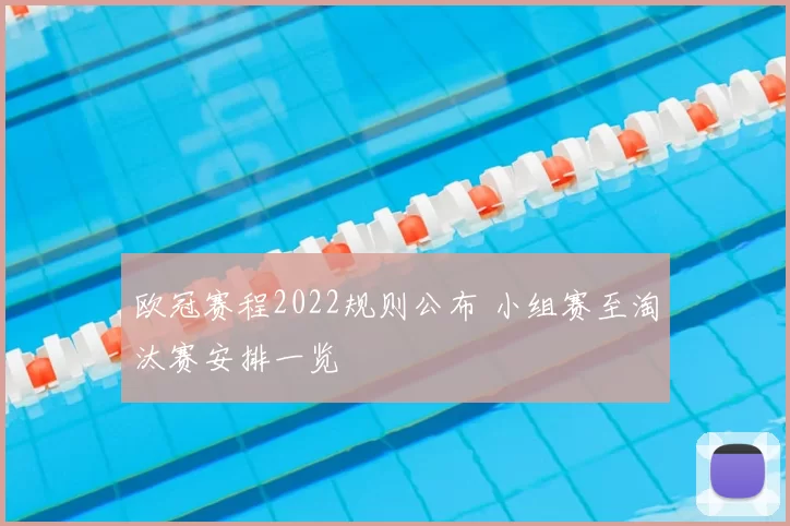 欧冠赛程2022规则公布 小组赛至淘汰赛安排一览