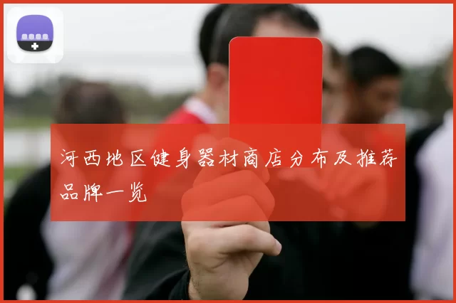 河西地区健身器材商店分布及推荐品牌一览