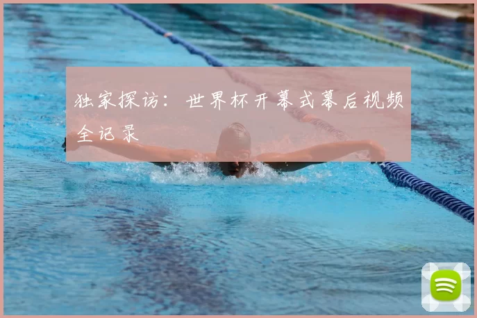独家探访:世界杯开幕式幕后视频全记录