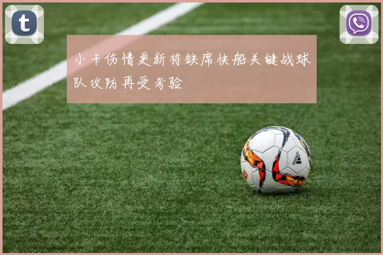小卡伤情更新将缺席快船关键战球队攻防再受考验