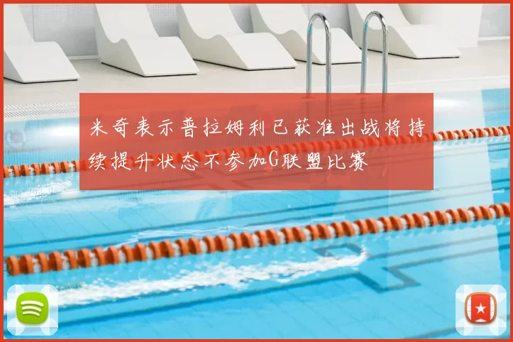 米奇表示普拉姆利已获准出战将持续提升状态不参加G联盟比赛