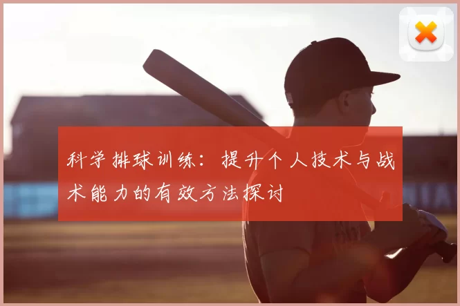 科学排球训练:提升个人技术与战术能力的有效方法探讨