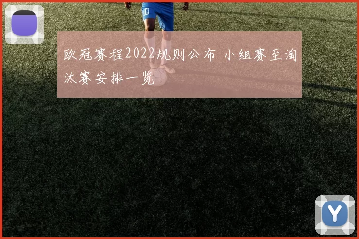 欧冠赛程2022规则公布 小组赛至淘汰赛安排一览