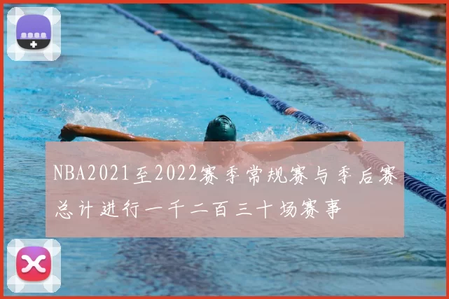 NBA2021至2022赛季常规赛与季后赛总计进行一千二百三十场赛事