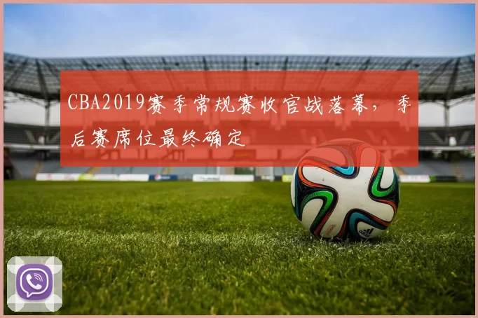 CBA2019赛季常规赛收官战落幕,季后赛席位最终确定