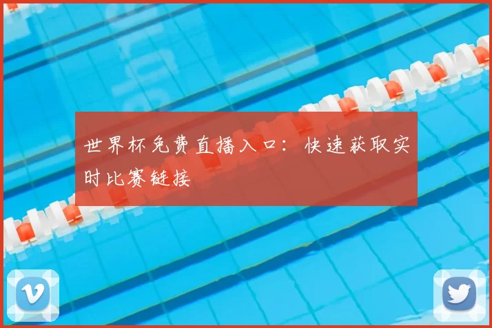 世界杯免费直播入口:快速获取实时比赛链接