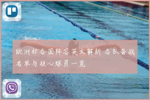 欧洲杯各国阵容英文解析 各队备战名单与核心球员一览