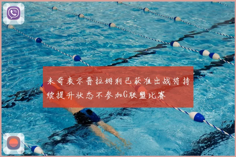 米奇表示普拉姆利已获准出战将持续提升状态不参加G联盟比赛