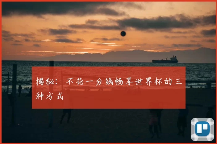 揭秘:不花一分钱畅享世界杯的三种方式