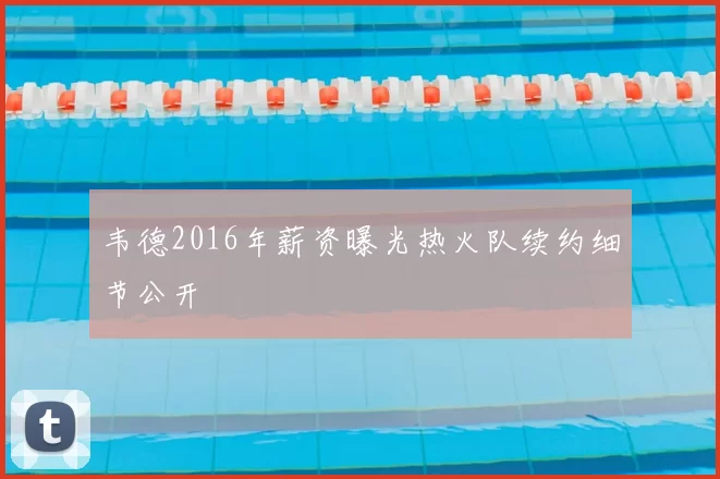 韦德2016年薪资曝光热火队续约细节公开