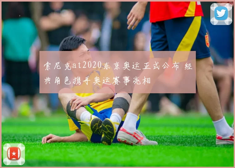 索尼克at2020东京奥运正式公布 经典角色携手奥运赛事亮相