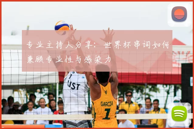 专业主持人分享:世界杯串词如何兼顾专业性与感染力