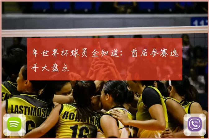年世界杯球员全知道:首届参赛选手大盘点