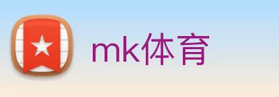 mk体育 logo